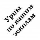 Урны по вашим эскизам